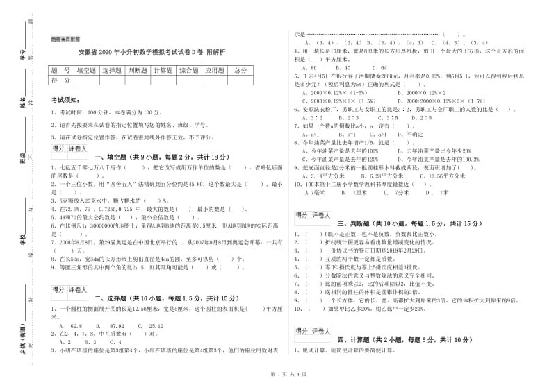 安徽省2020年小升初数学模拟考试试卷D卷 附解析.doc_第1页