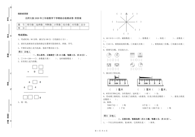 北师大版2020年三年级数学下学期综合检测试卷 附答案.doc_第1页