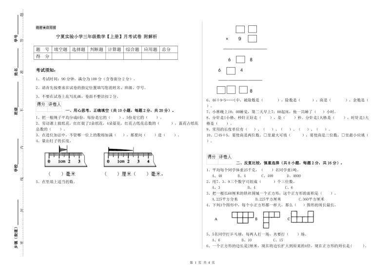 宁夏实验小学三年级数学【上册】月考试卷 附解析.doc_第1页