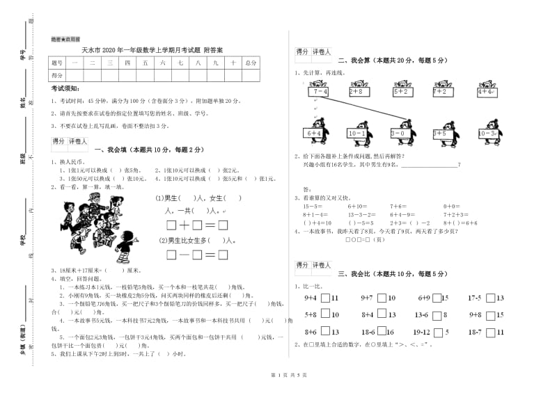 天水市2020年一年级数学上学期月考试题 附答案.doc_第1页