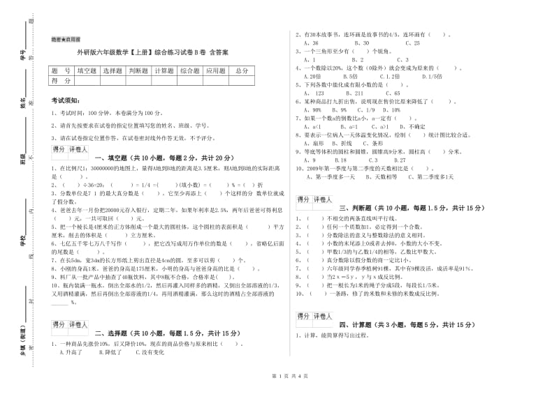 外研版六年级数学【上册】综合练习试卷B卷 含答案.doc_第1页