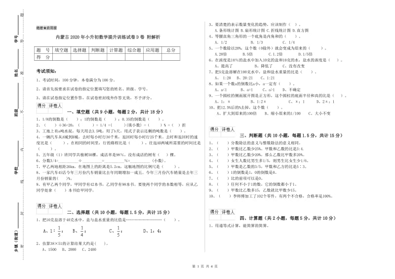 内蒙古2020年小升初数学提升训练试卷D卷 附解析.doc_第1页