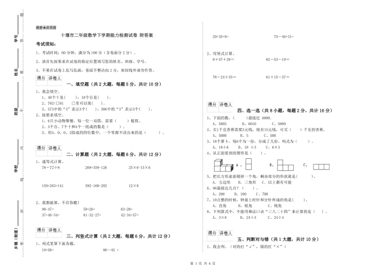 十堰市二年级数学下学期能力检测试卷 附答案.doc_第1页