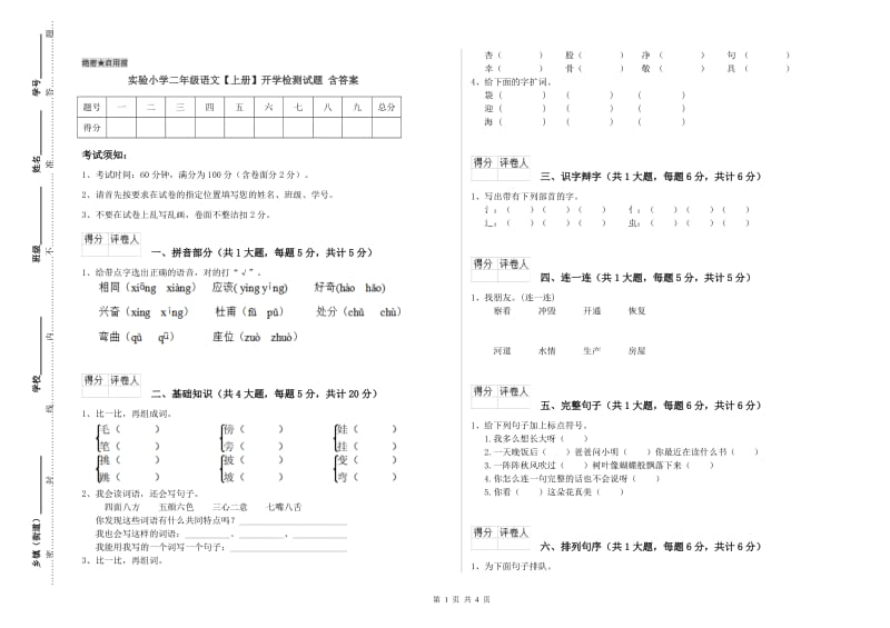 实验小学二年级语文【上册】开学检测试题 含答案.doc_第1页