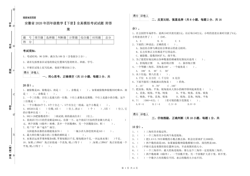 安徽省2020年四年级数学【下册】全真模拟考试试题 附答案.doc_第1页