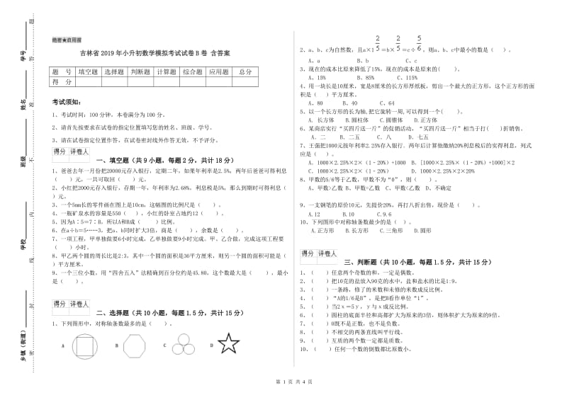 吉林省2019年小升初数学模拟考试试卷B卷 含答案.doc_第1页