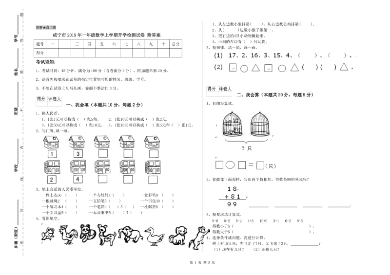 咸宁市2019年一年级数学上学期开学检测试卷 附答案.doc_第1页