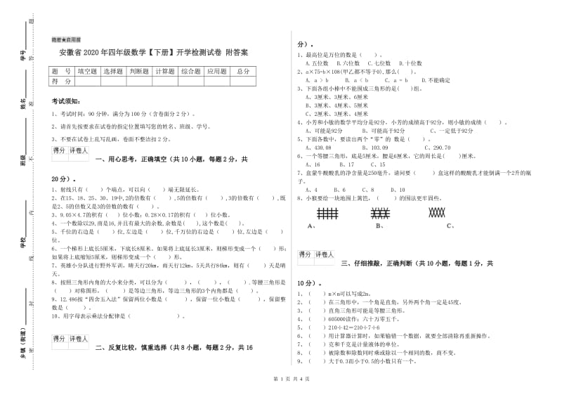 安徽省2020年四年级数学【下册】开学检测试卷 附答案.doc_第1页