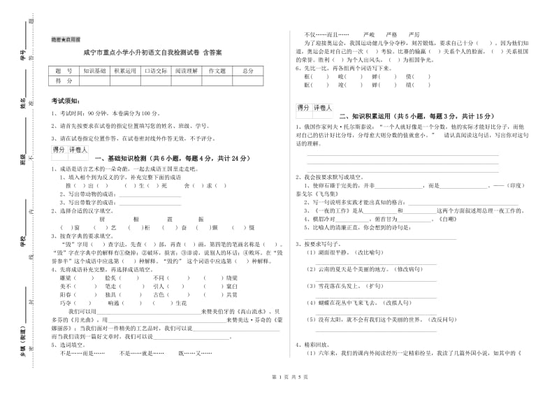 咸宁市重点小学小升初语文自我检测试卷 含答案.doc_第1页