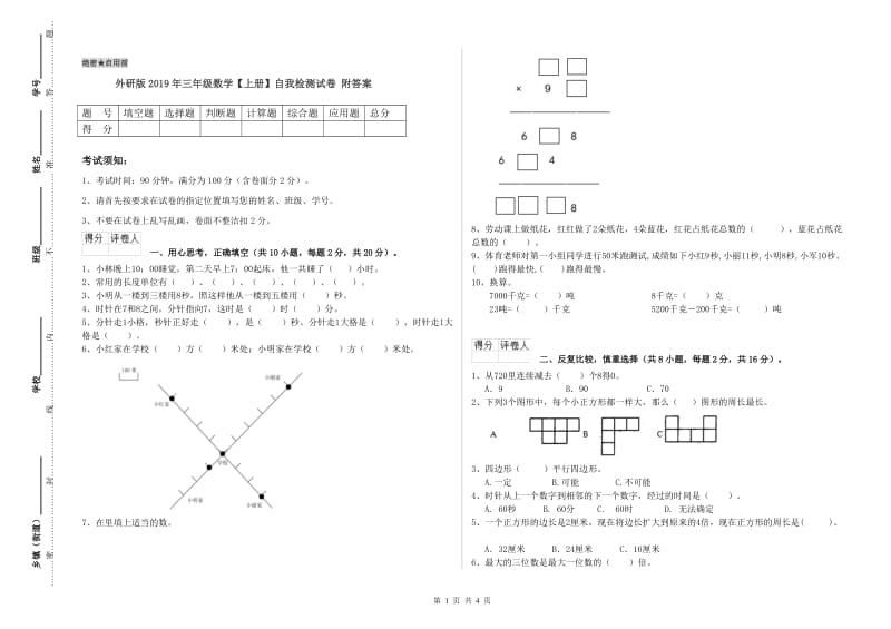 外研版2019年三年级数学【上册】自我检测试卷 附答案.doc_第1页