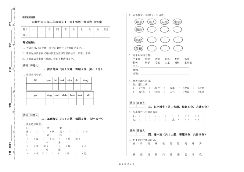 安徽省2019年二年级语文【下册】每周一练试卷 含答案.doc_第1页