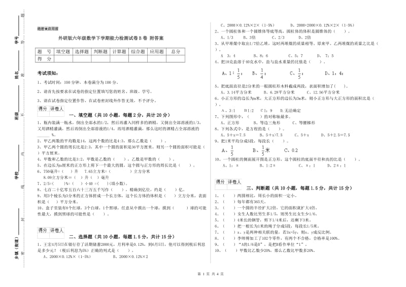 外研版六年级数学下学期能力检测试卷B卷 附答案.doc_第1页