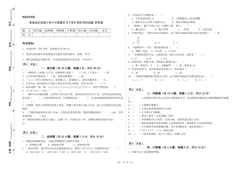 娄底地区实验小学六年级数学【下册】期末考试试题 附答案.doc_第1页