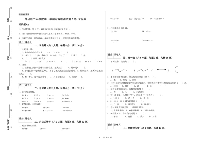 外研版二年级数学下学期综合检测试题A卷 含答案.doc_第1页