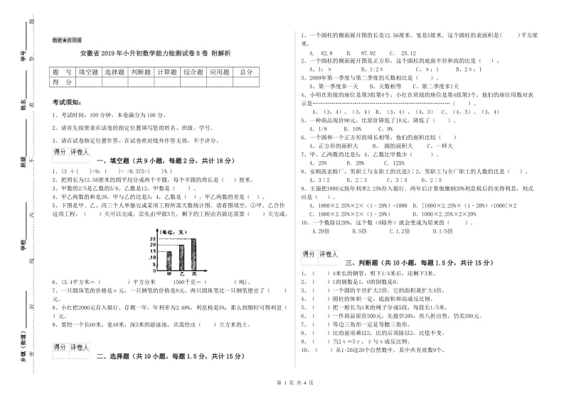 安徽省2019年小升初数学能力检测试卷B卷 附解析.doc_第1页