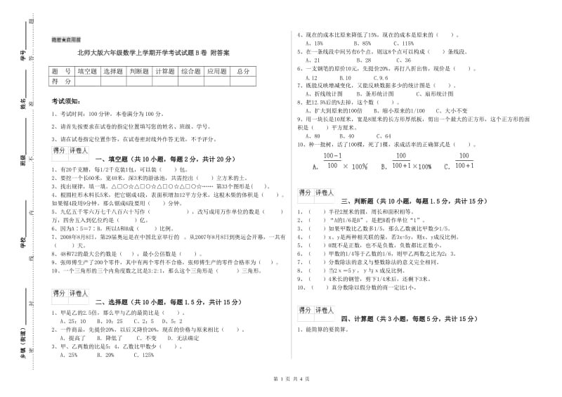 北师大版六年级数学上学期开学考试试题B卷 附答案.doc_第1页