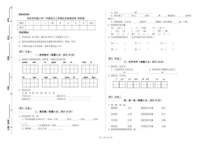 吴忠市实验小学一年级语文上学期过关检测试卷 附答案.doc_第1页