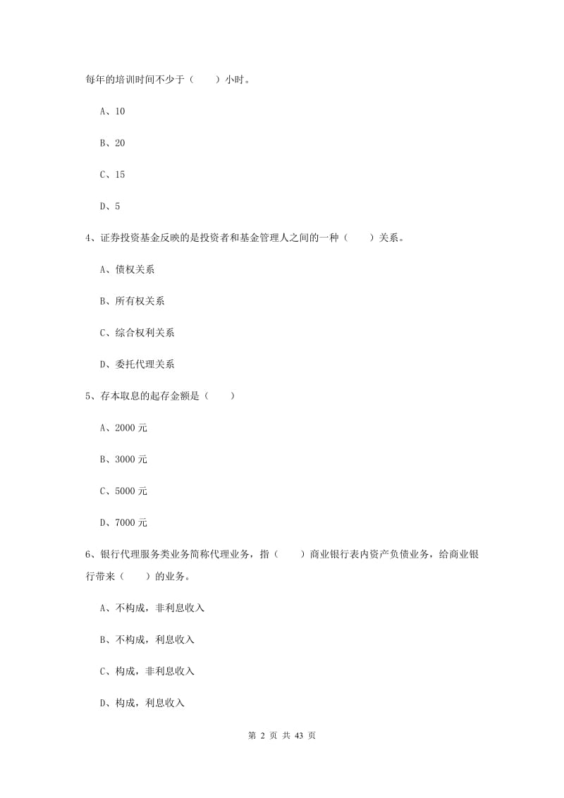 初级银行从业资格证《个人理财》题库练习试题D卷 附答案.doc_第2页