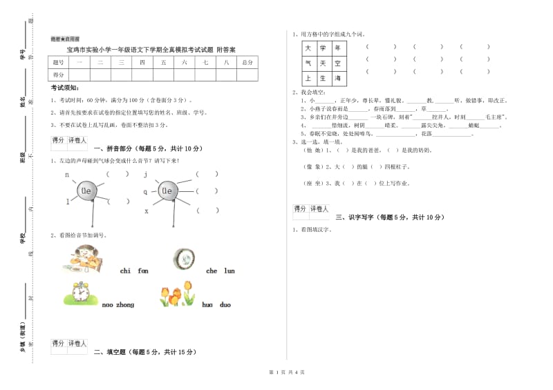 宝鸡市实验小学一年级语文下学期全真模拟考试试题 附答案.doc_第1页