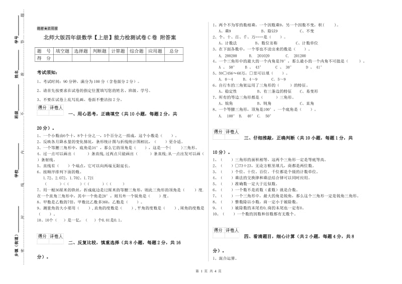 北师大版四年级数学【上册】能力检测试卷C卷 附答案.doc_第1页