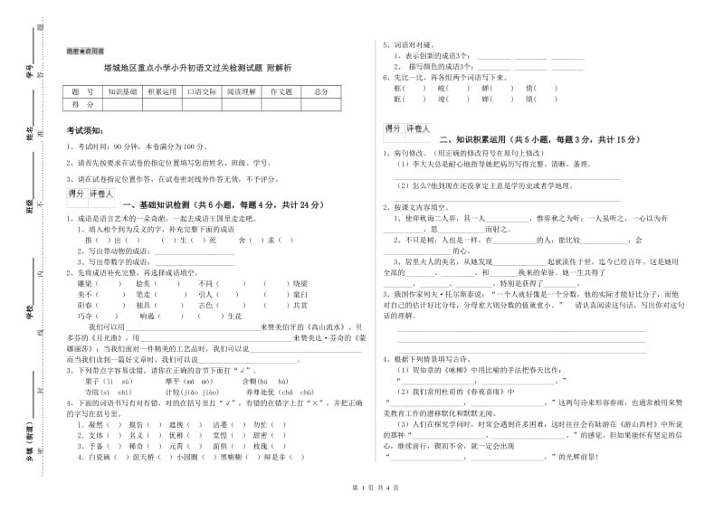 塔城地区重点小学小升初语文过关检测试题 附解析.doc_第1页