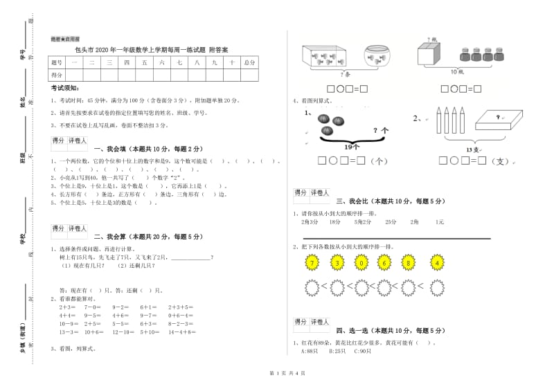 包头市2020年一年级数学上学期每周一练试题 附答案.doc_第1页