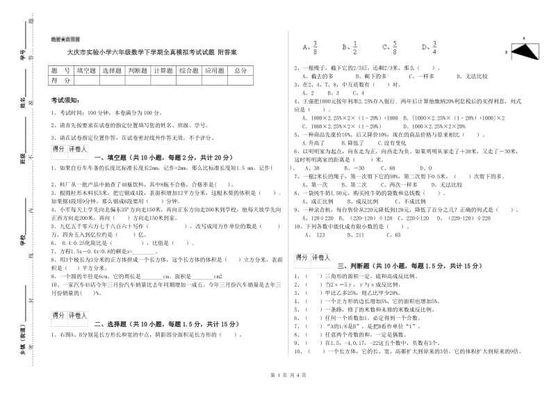 大庆市实验小学六年级数学下学期全真模拟考试试题 附答案.doc_第1页