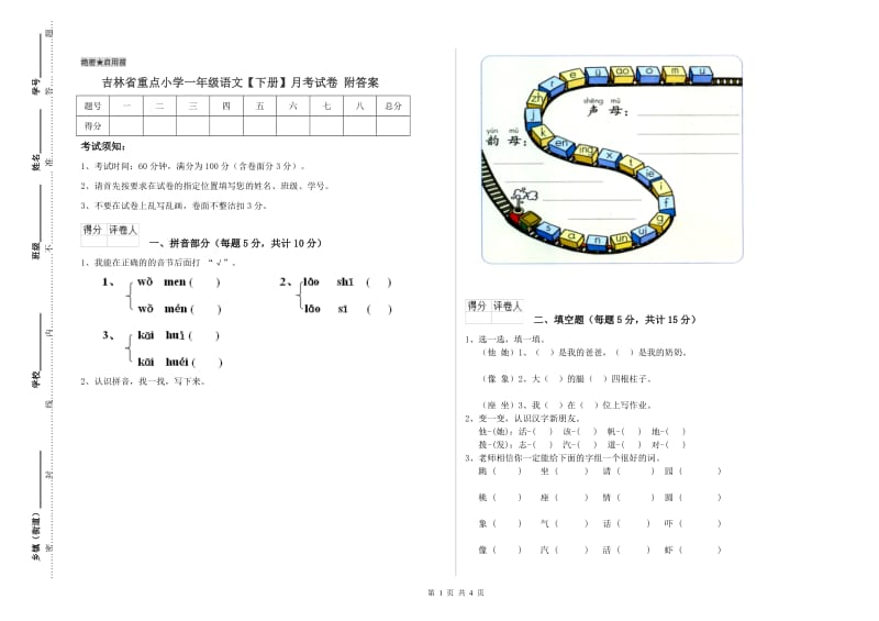 吉林省重点小学一年级语文【下册】月考试卷 附答案.doc_第1页