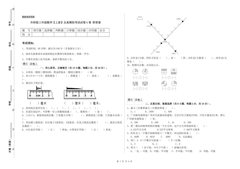 外研版三年级数学【上册】全真模拟考试试卷A卷 附答案.doc_第1页