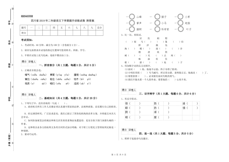四川省2019年二年级语文下学期提升训练试卷 附答案.doc_第1页
