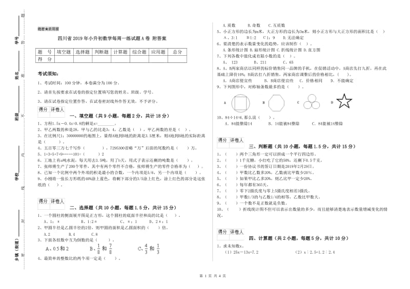 四川省2019年小升初数学每周一练试题A卷 附答案.doc_第1页