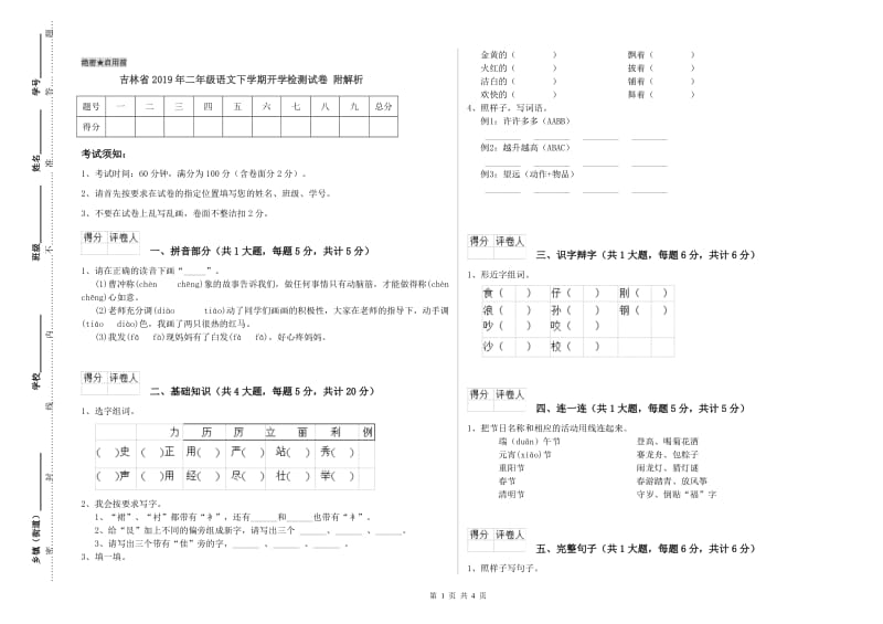 吉林省2019年二年级语文下学期开学检测试卷 附解析.doc_第1页