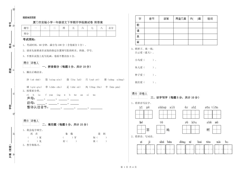 厦门市实验小学一年级语文下学期开学检测试卷 附答案.doc_第1页