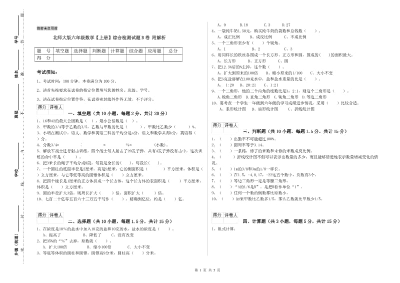 北师大版六年级数学【上册】综合检测试题B卷 附解析.doc_第1页