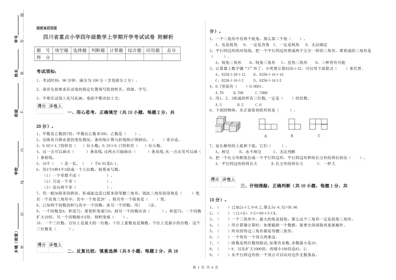 四川省重点小学四年级数学上学期开学考试试卷 附解析.doc_第1页