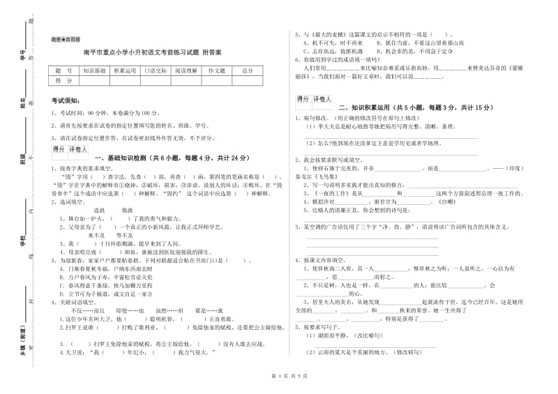 南平市重点小学小升初语文考前练习试题 附答案.doc_第1页