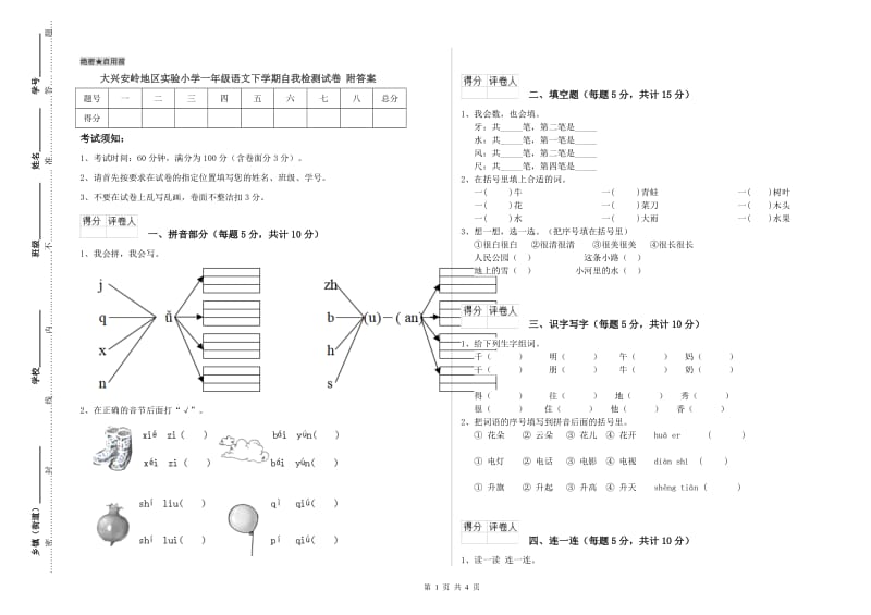 大兴安岭地区实验小学一年级语文下学期自我检测试卷 附答案.doc_第1页