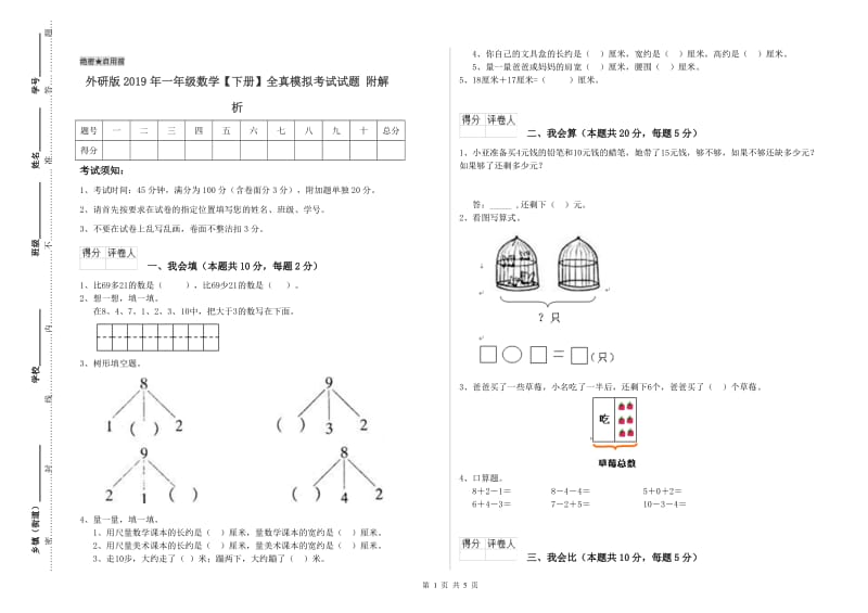 外研版2019年一年级数学【下册】全真模拟考试试题 附解析.doc_第1页