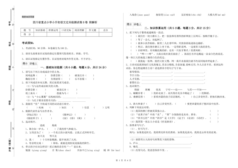 四川省重点小学小升初语文过关检测试卷B卷 附解析.doc_第1页