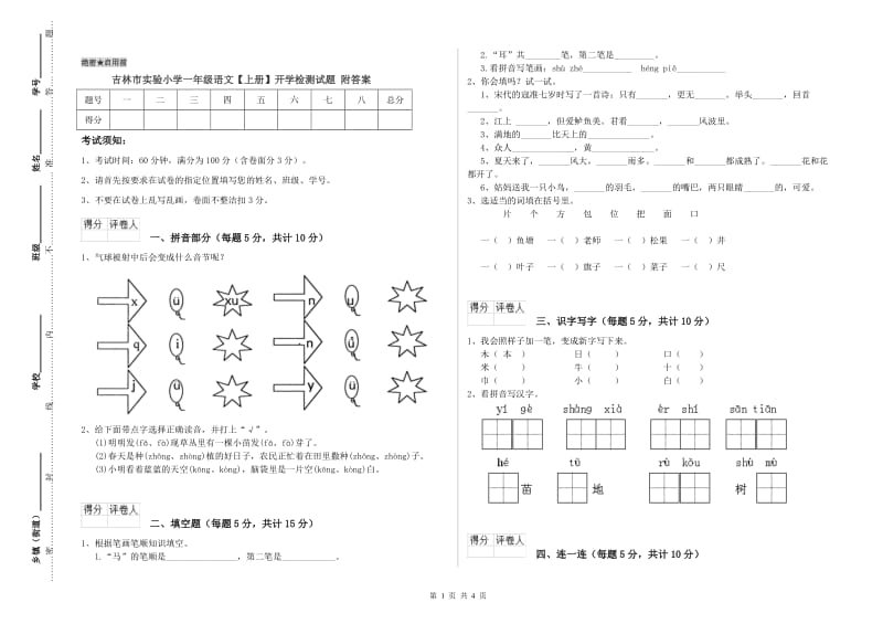 吉林市实验小学一年级语文【上册】开学检测试题 附答案.doc_第1页