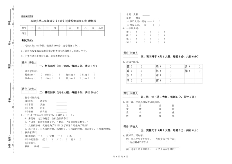 实验小学二年级语文【下册】同步检测试卷A卷 附解析.doc_第1页