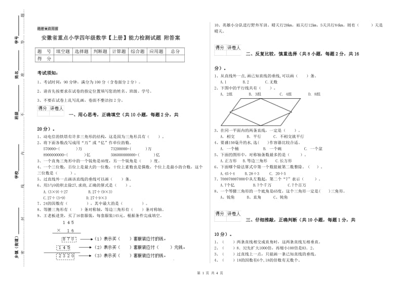 安徽省重点小学四年级数学【上册】能力检测试题 附答案.doc_第1页