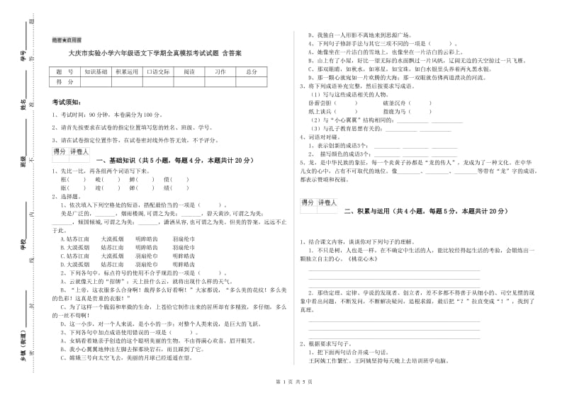 大庆市实验小学六年级语文下学期全真模拟考试试题 含答案.doc_第1页