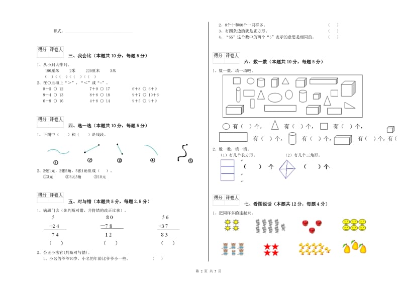 北师大版2020年一年级数学【上册】综合练习试卷 附答案.doc_第2页