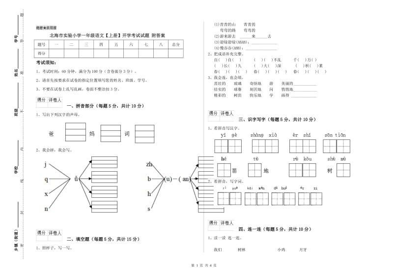 北海市实验小学一年级语文【上册】开学考试试题 附答案.doc_第1页