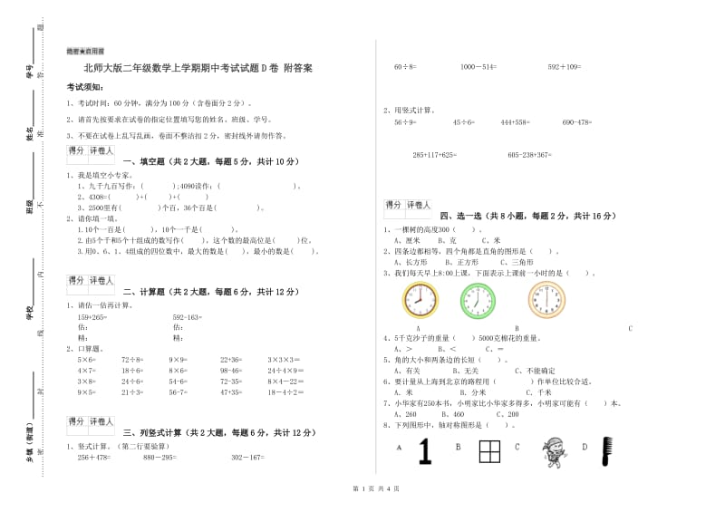 北师大版二年级数学上学期期中考试试题D卷 附答案.doc_第1页