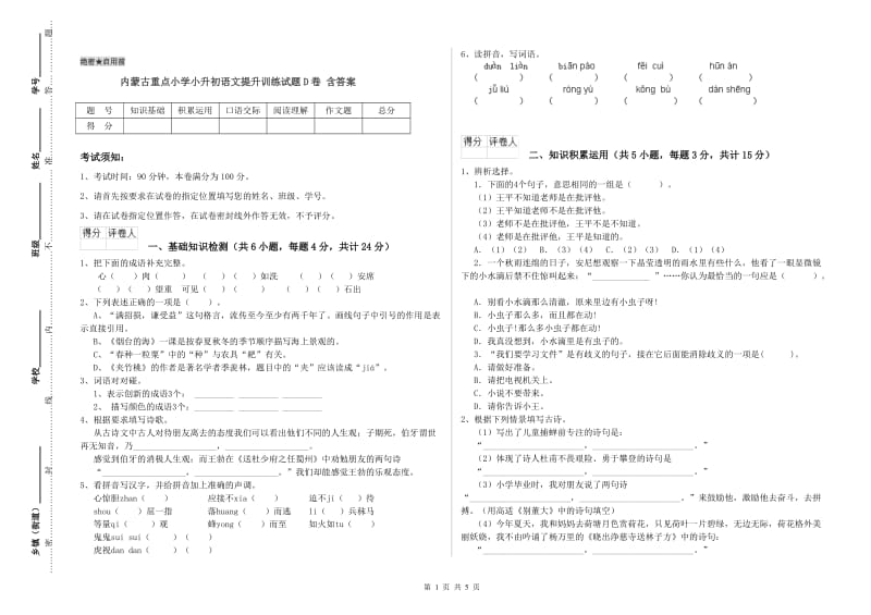 内蒙古重点小学小升初语文提升训练试题D卷 含答案.doc_第1页