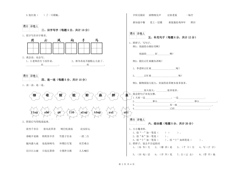 北海市实验小学一年级语文【上册】综合练习试卷 附答案.doc_第2页