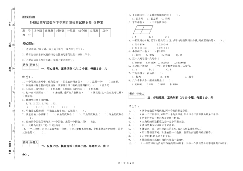 外研版四年级数学下学期自我检测试题D卷 含答案.doc_第1页