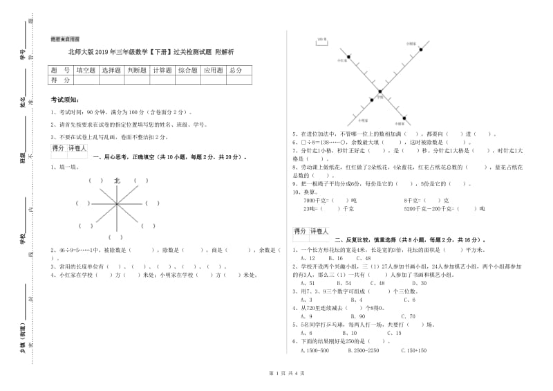 北师大版2019年三年级数学【下册】过关检测试题 附解析.doc_第1页